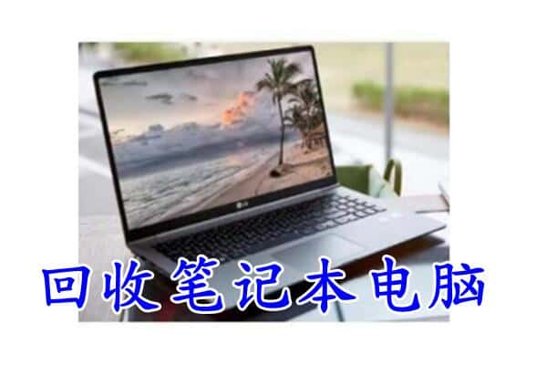 琅琊区回收电脑