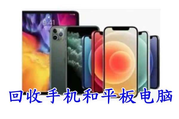 琅琊区回收手机